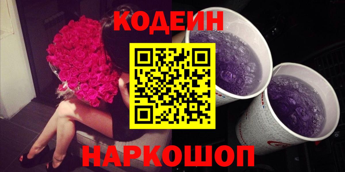 Codein Purple Drank  Кодеин Purple Drank  Вход с VPN  Богородск 